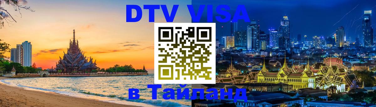 Цены на DTV визу в Таиланд — пакеты услуг, достаточно даже паспорта - Бангкок 