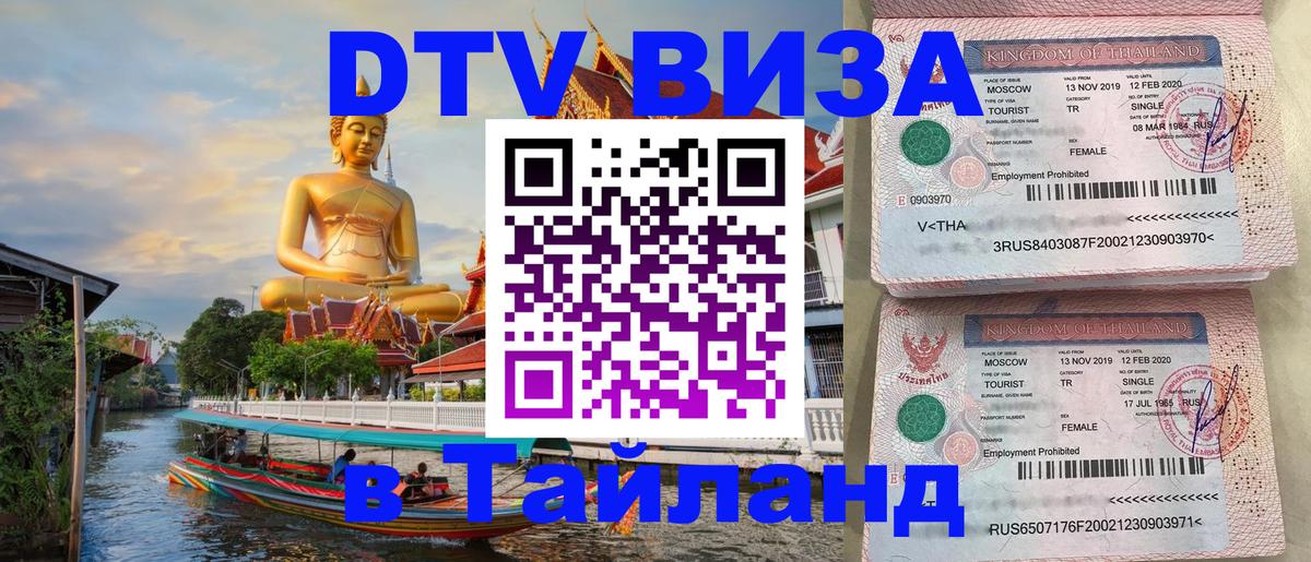 Сколько стоит DTV виза — актуальные цены, оформление даже без документов - Бангкок 