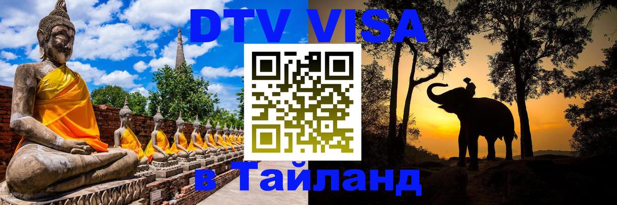 DTV (ДТВ) visa Таиланд Бангкок 